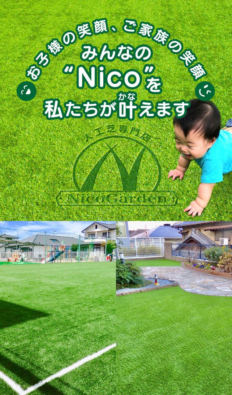 お子様の笑顔、ご家族の笑顔 みんなの“Nico”を私たちが叶えます 人工芝専門店ニコガーデン